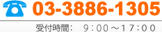 電話：03-3886-1305（受付時間10：00～17：00）