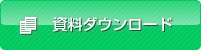 資料ダウンロード