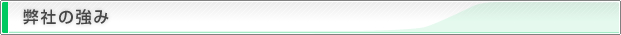 弊社の強み