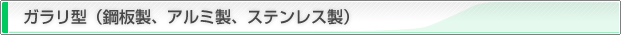 ガラリ型（鋼板製、アルミ製、ステンレス製）