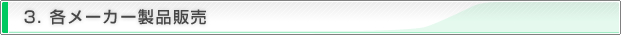 各メーカー製品販売