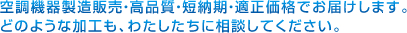 空調機器製造販売・高品質・短納期・適正価格でお届けします。